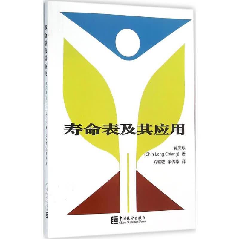 寿命表及其应用