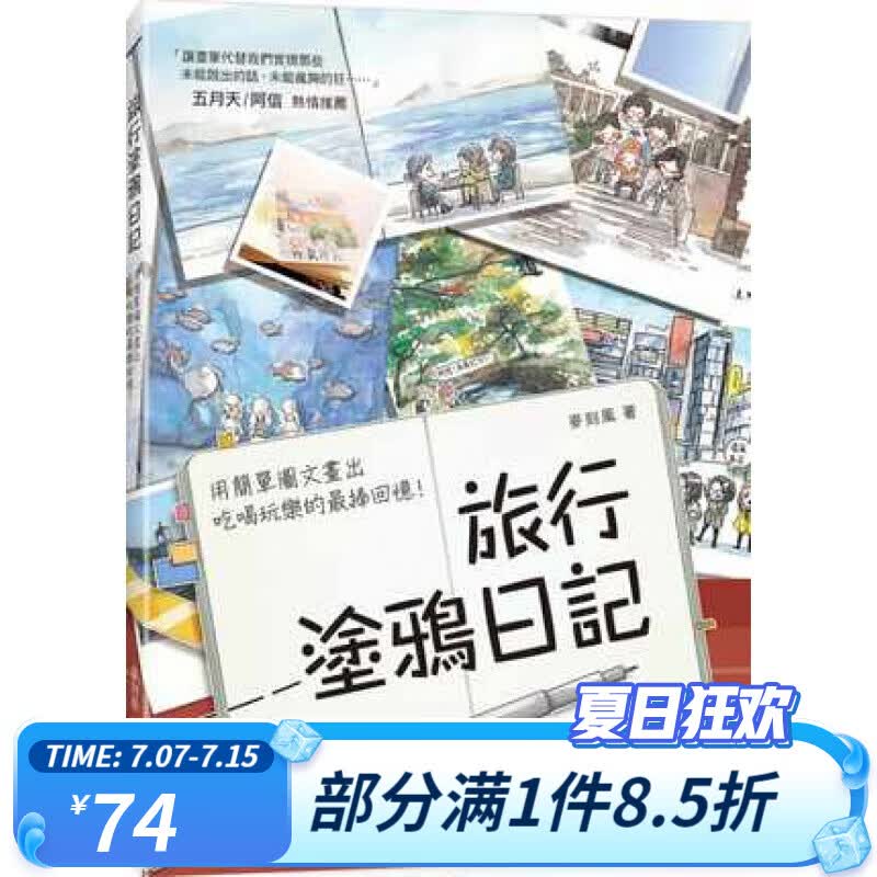 【中图进口原版】 麦刻风 旅行涂鸦日记 用简单图文画出吃喝玩乐的棒回忆 五月天阿信也的插画手帐