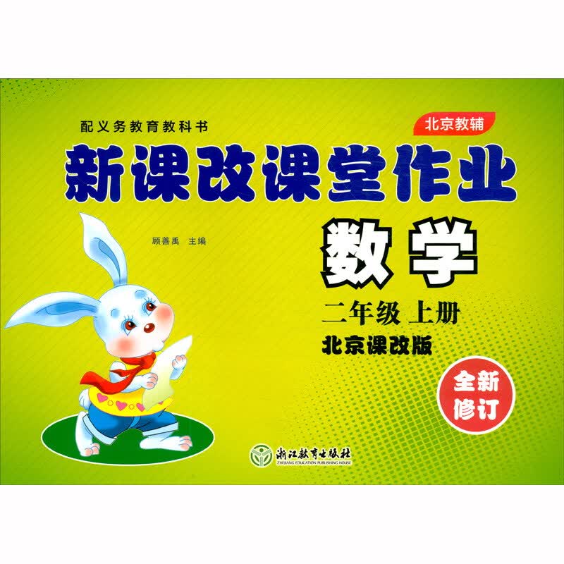2021版 新课改课堂作业 数学 北京版 二年级 2年级 上册