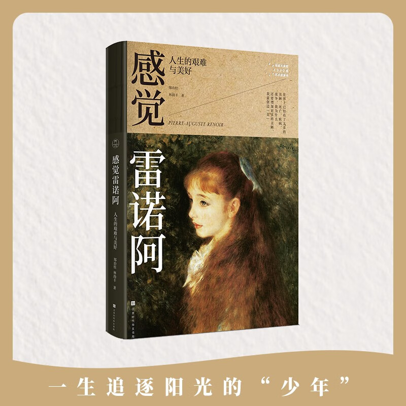 感觉雷诺阿：人生的艰难与美好（写给大家的360度艺术启蒙书）领读文化出品