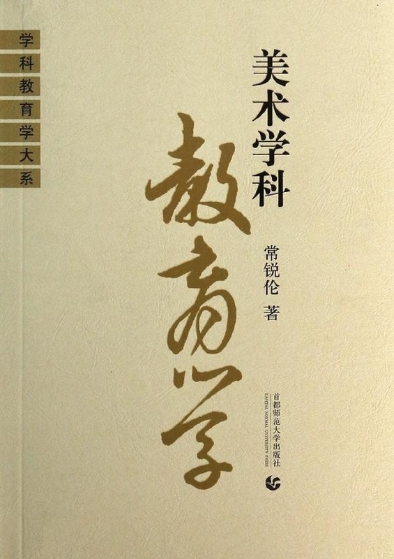 美术学科教育学 9787810641494