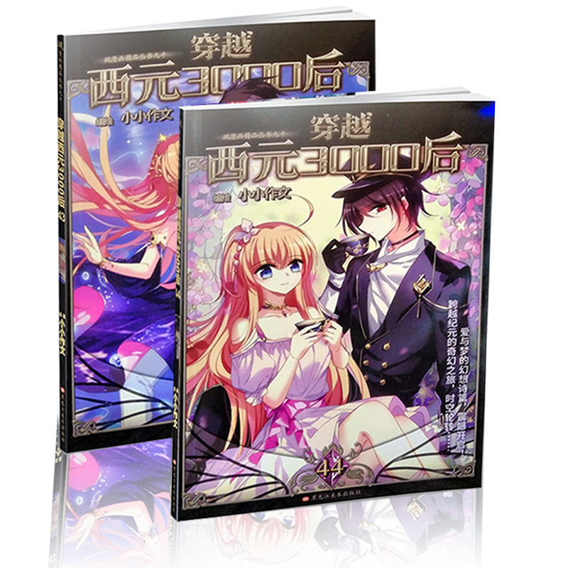 【正版现货】穿越西元3000后43-44册 飒漫画精品连载丛书 妃夕妍雪