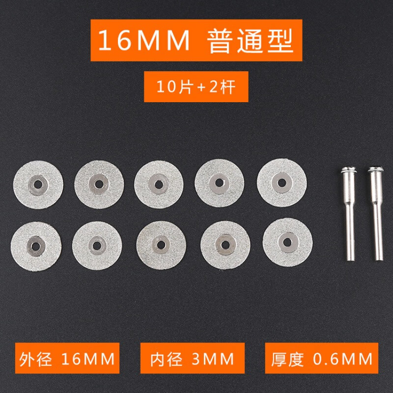 金剛砂電鍍小切割片小鋸片玉石翡翠鋸片迷你切片鋸片套裝電磨配件 普通型16mm10片+2桿