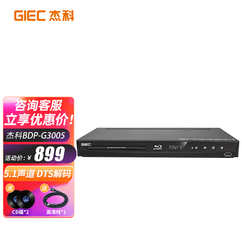 查询杰科GIECBDP-G30053D蓝光播放机DVD影碟机CD播放机高清家用VCD播放器独立51声道1080p高清输出历史价格
