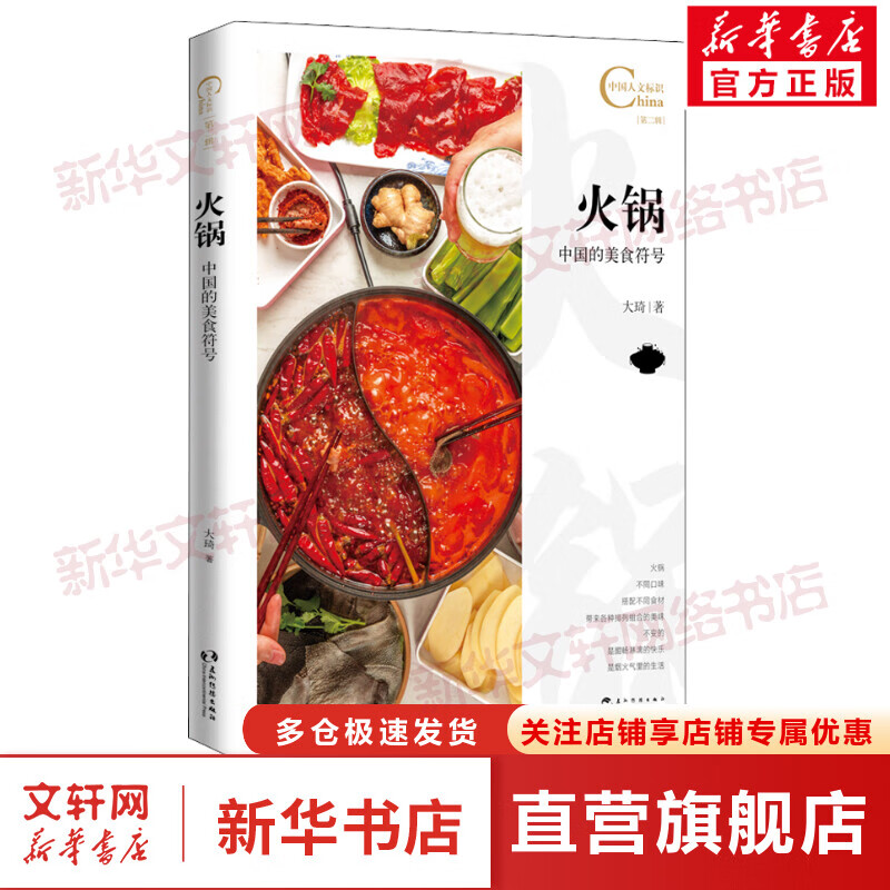 火锅 中国的美食符号 图书