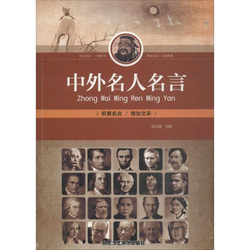 中外名人名言【正版图书，放心购买】