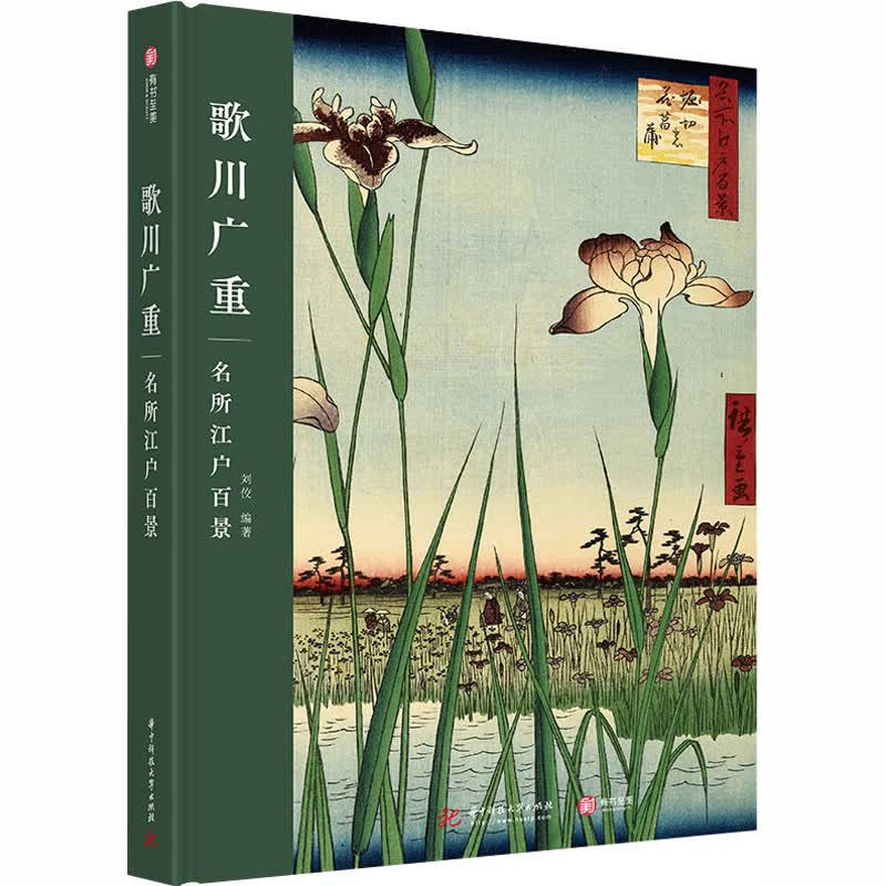 歌川广重 名所江户百景 刘佼 编 书籍
