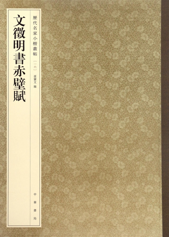 文徵明书赤壁赋/历代名家小楷丛帖