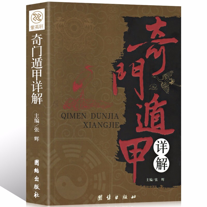 奇门遁甲书籍正版详解文白对照原文白话译释 天文星象风水周易全书易经入门 图解奇门遁甲大全预测学