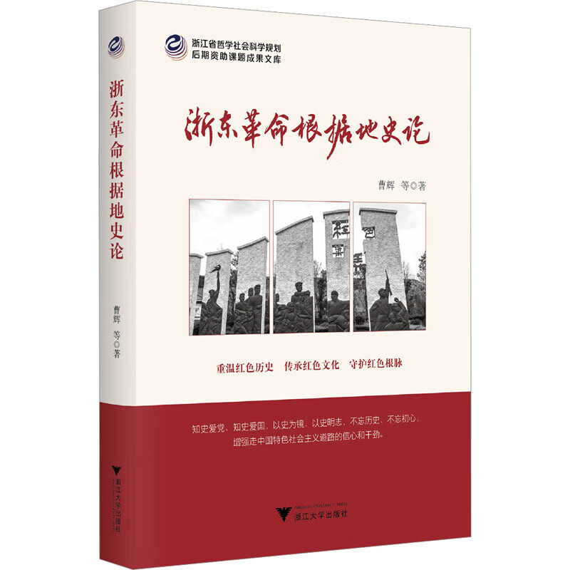 浙东革命根据地史论 图书