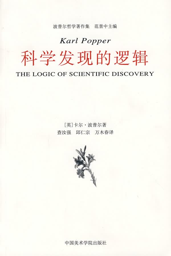 【新华书店正版】科学发现的逻辑 (英)波普尔著,查汝强,邱仁宗译 中国美术学院出版社 9 正版图书籍