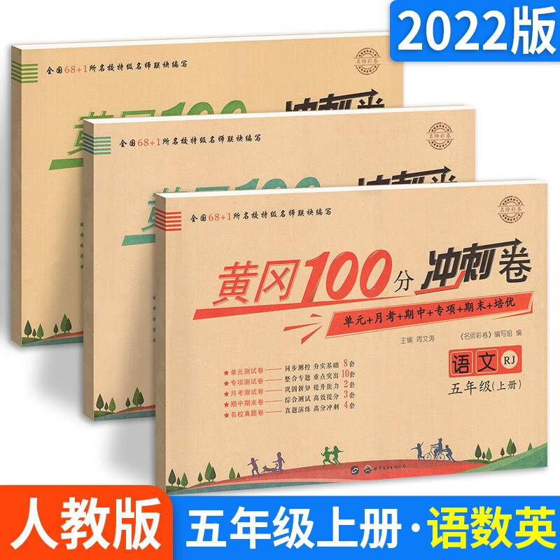 多选】小学黄冈期末考试100分冲刺卷五年级上下册试卷语文数学英语单元月考期中末总复习人教版 【3本语数英】黄冈冲刺卷 五上 人教版