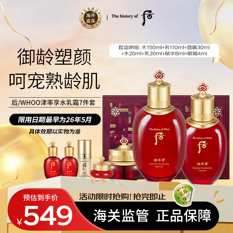 后whoo津率享红华凝香水乳霜护肤品7件套盒套装343ml不同版本随机发