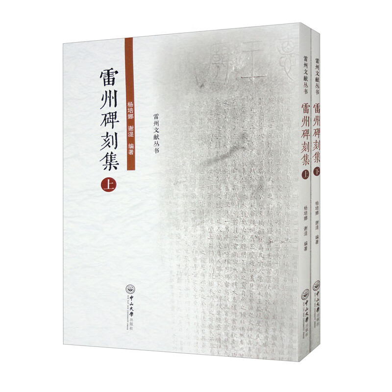 雷州碑刻集（套装上下册）