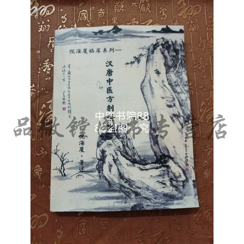 汉唐中医方剂讲解倪海厦著现货速发