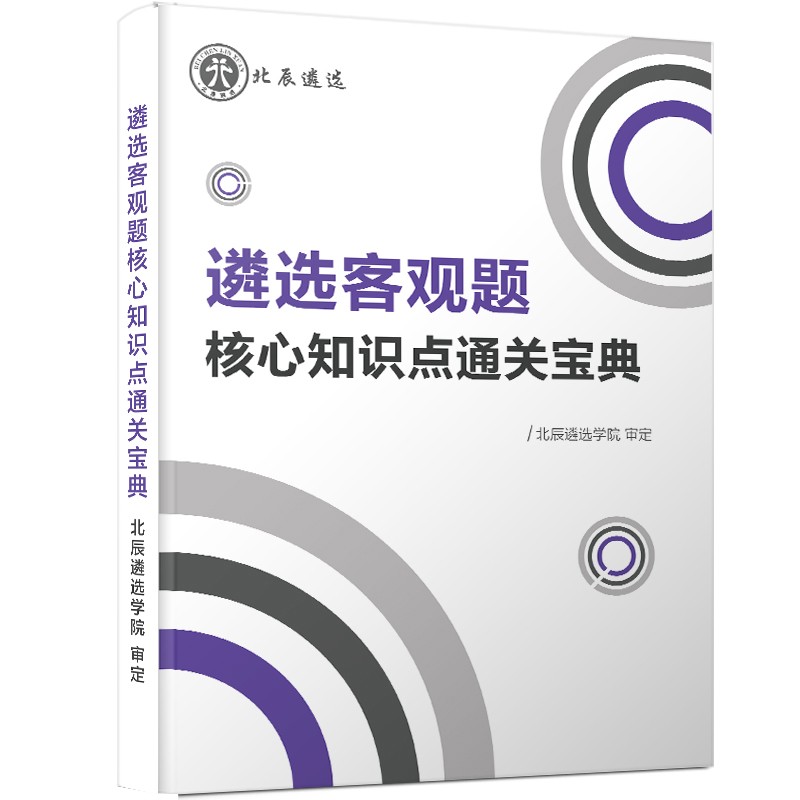 北辰遴选 2023年公务员遴选客观题核心知识点通关宝典热点辩析论述时事政治大全河北湖北荆州山西安徽北京辽宁 客观题