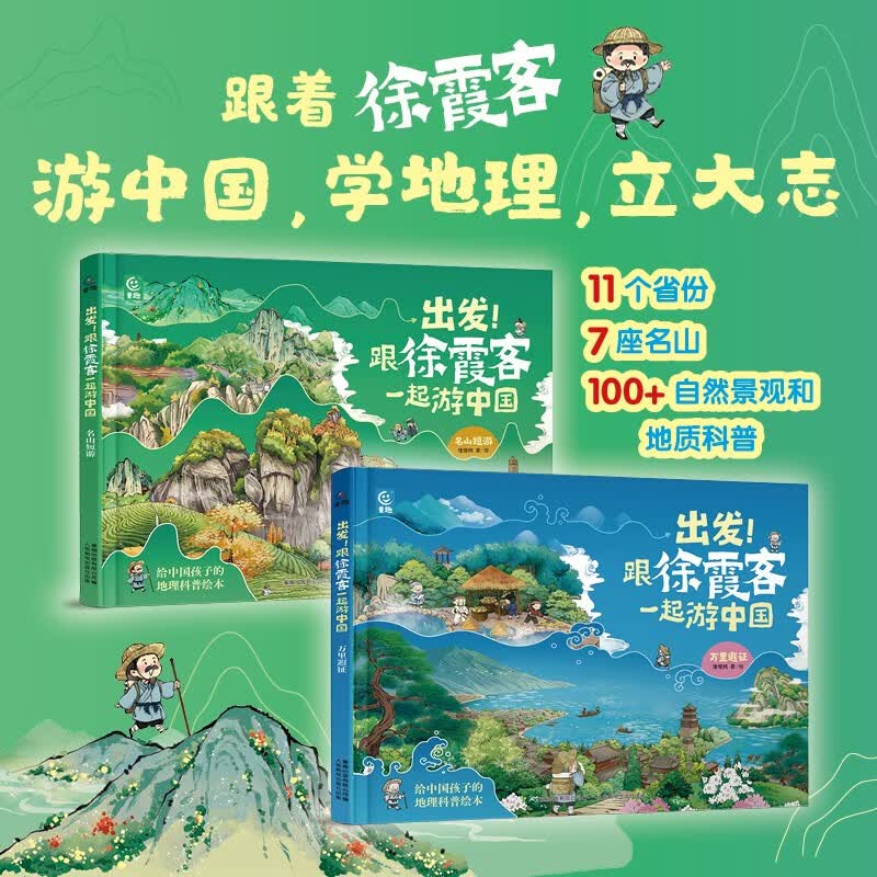 出发！跟徐霞客一起游中国 名山短游 图书 读物 儿童书   省钱卡