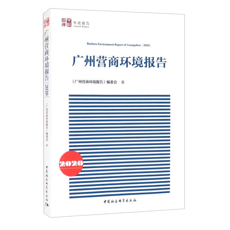 广州营商环境报告（2020）