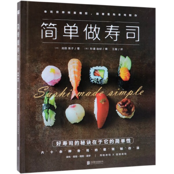 简单做寿司(精)