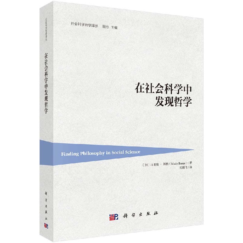 在社会科学中发现哲学科学出版社