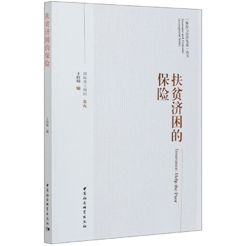 扶贫济困的保险/保险与经济发展丛书