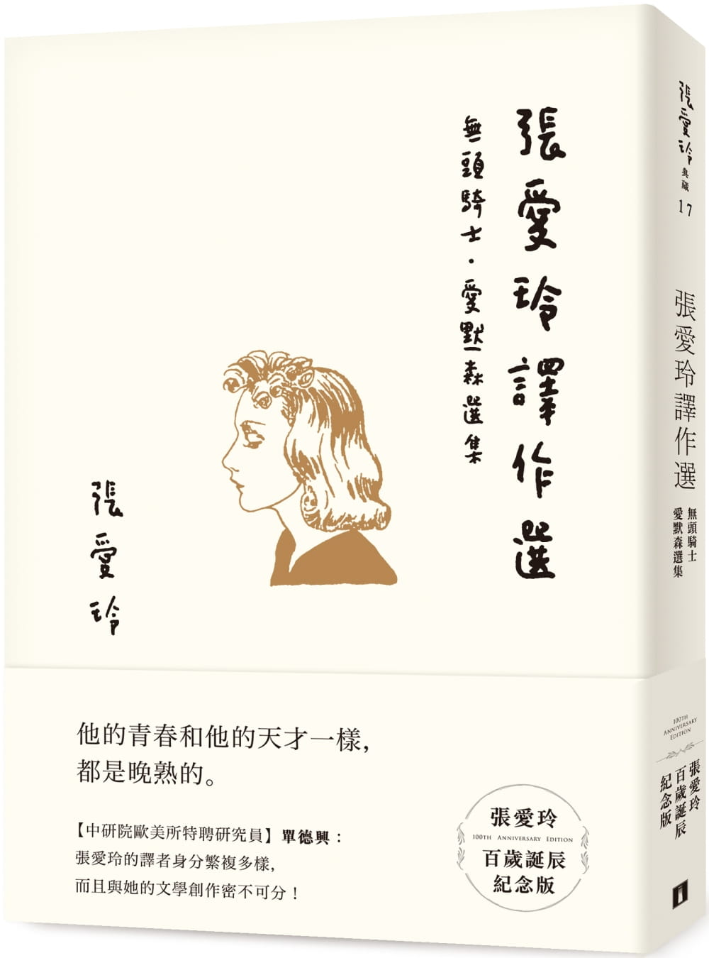现货 张爱玲 张爱玲译作选【张爱玲百岁诞辰纪念版】：无头骑士．爱默森选集 皇冠