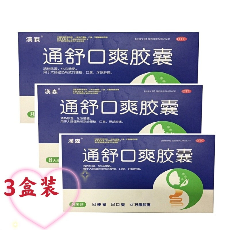 漢森 通舒口爽胶囊 0.3g*48粒 清热除湿,化浊通便.
