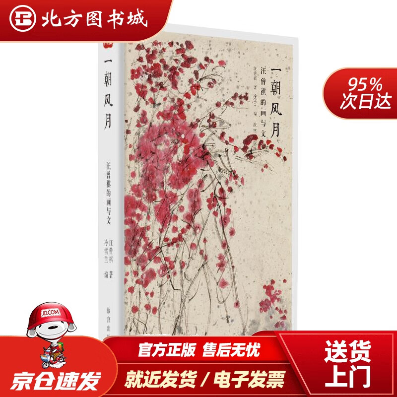 【正版现货】一朝风月：汪曾祺的画与文汪曾祺 北方图书城