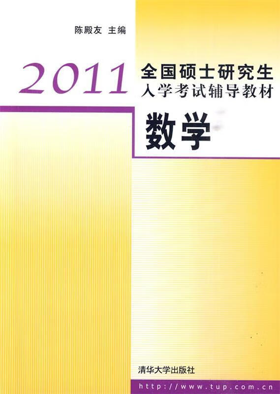 数学 陈殿友主编 清华大学出版社