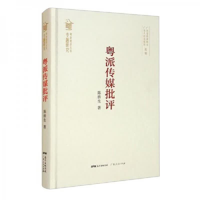粤派传媒批评/