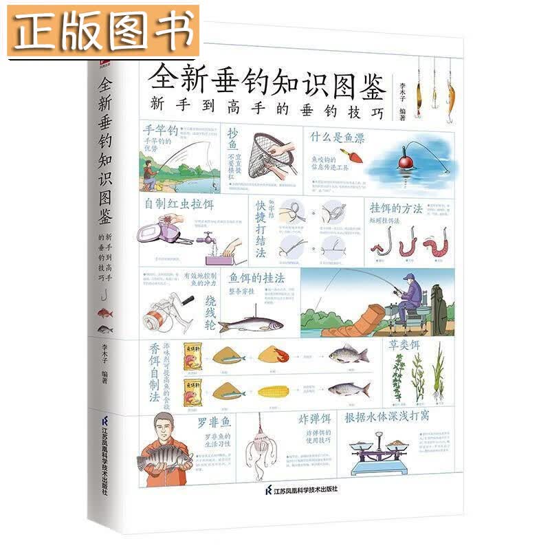 【】垂钓知识图鉴:新手到高手的垂钓技巧李木子运动/健身 江苏凤凰科学技术出版社