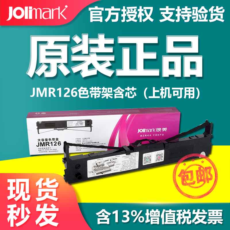 映美色带（Jolimark）jmr126针式打印机色带含芯620k 630k 620k+（编号QS） JMR126色带架含芯 1个 原装不伤机