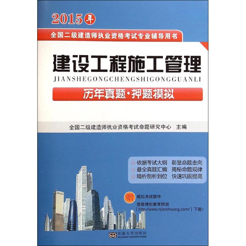建设工程施工管理历年真题·押题模拟
