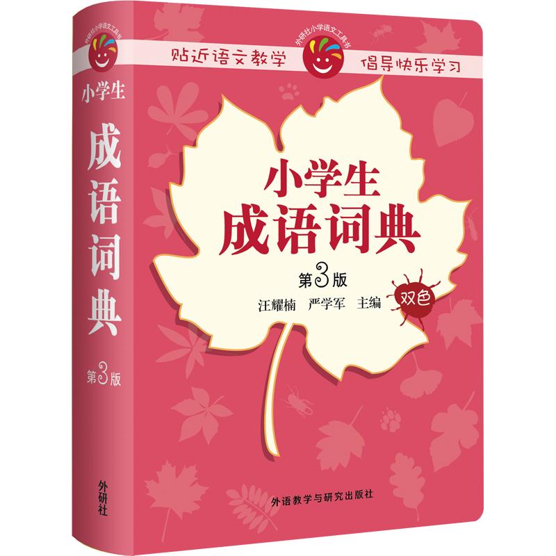 小学生成语词典 第3版 汪耀楠,严学军 编 书籍