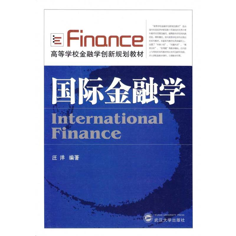 国际金融学 汪洋 作 书籍
