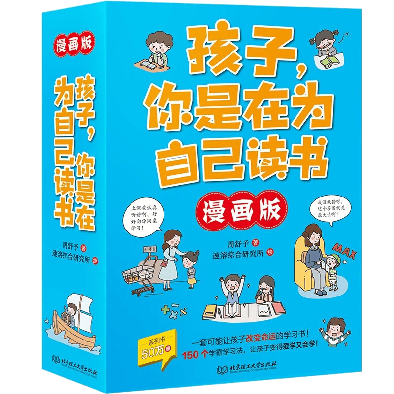 漫画版孩子你是在为自己读书全套共6册