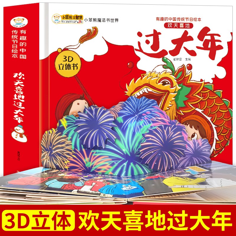 欢天喜地过大年3D立体书有趣的中国传统节日绘本过年啦欢乐中国年开心过大年欢欢喜喜中国年