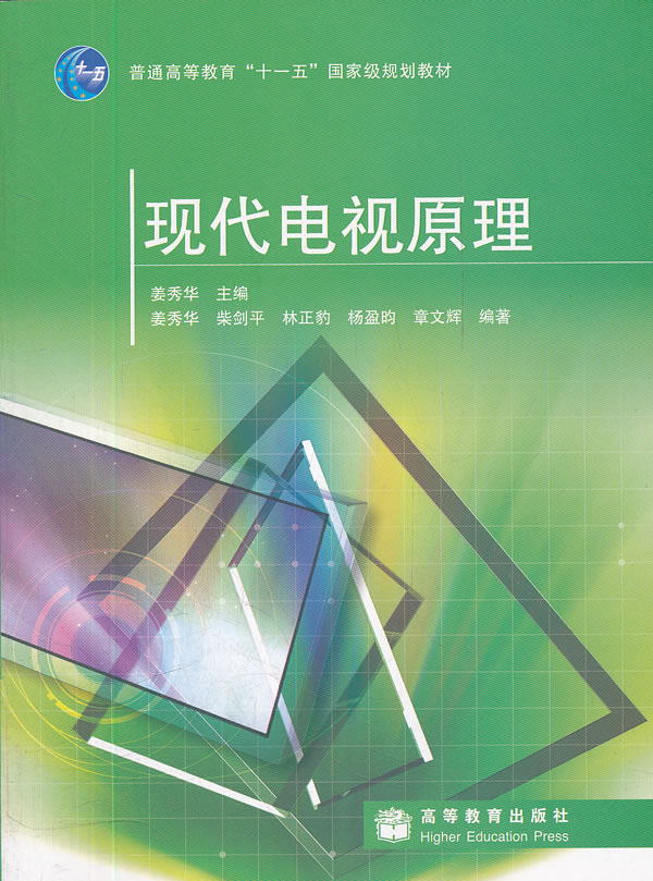 现代电视原理(普通高等教育十一五规划教材)【正版图书】