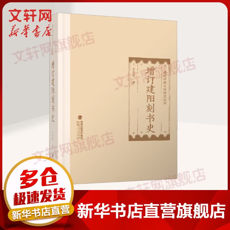 增订建阳刻书史