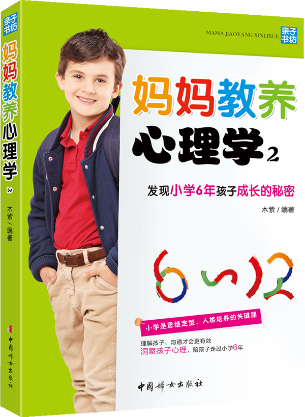 妈妈教养心理学2:发现小学6年孩子成长的秘密
