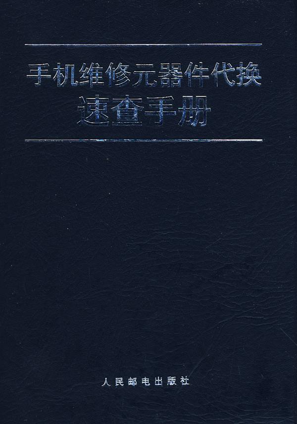 手机维修元器件代换速查手册【正版图书】