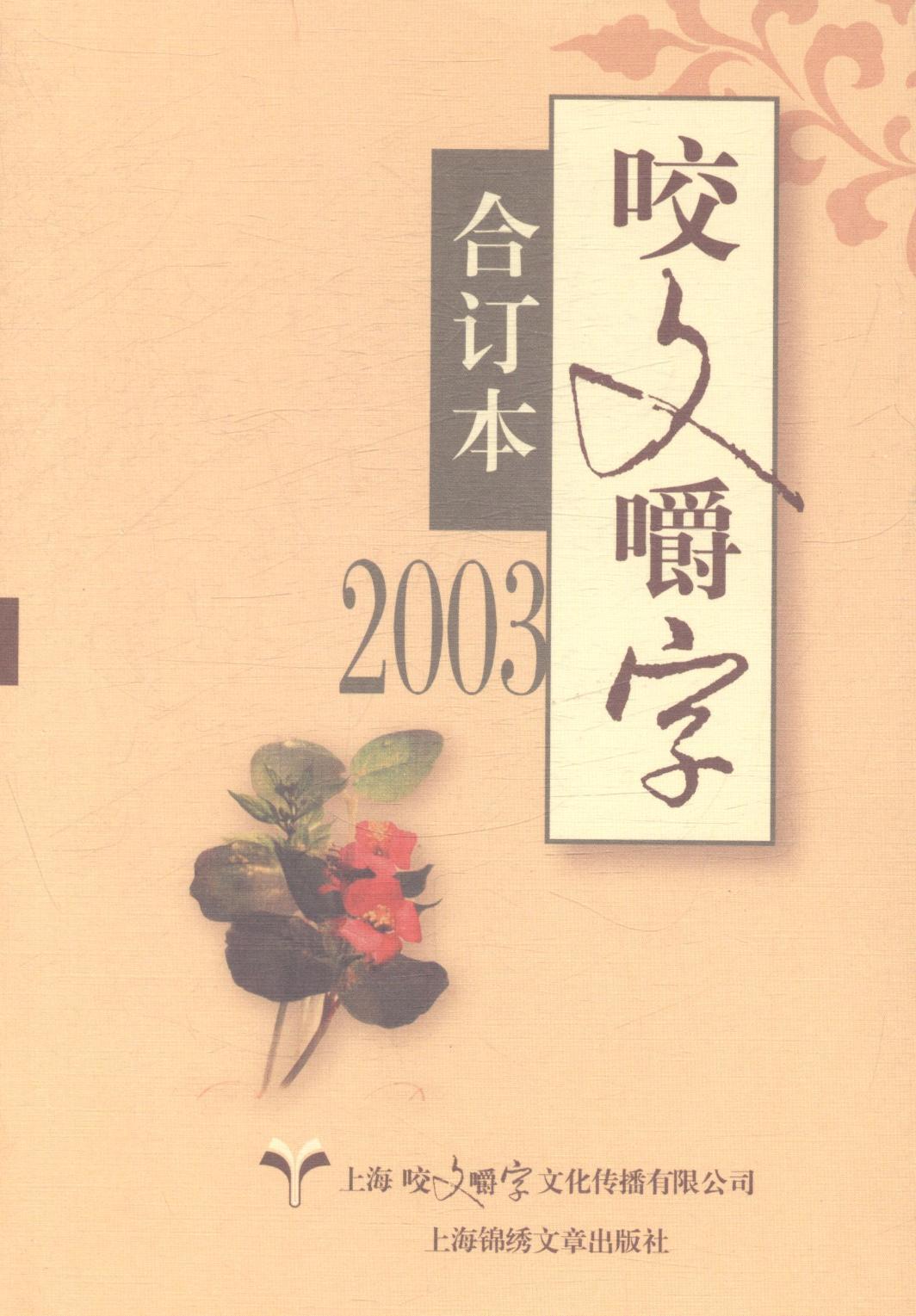 咬文嚼字：合订本：2003 郝铭鉴 上海世纪出版股份有限公司发行中心（上海锦绣文章） 9787545