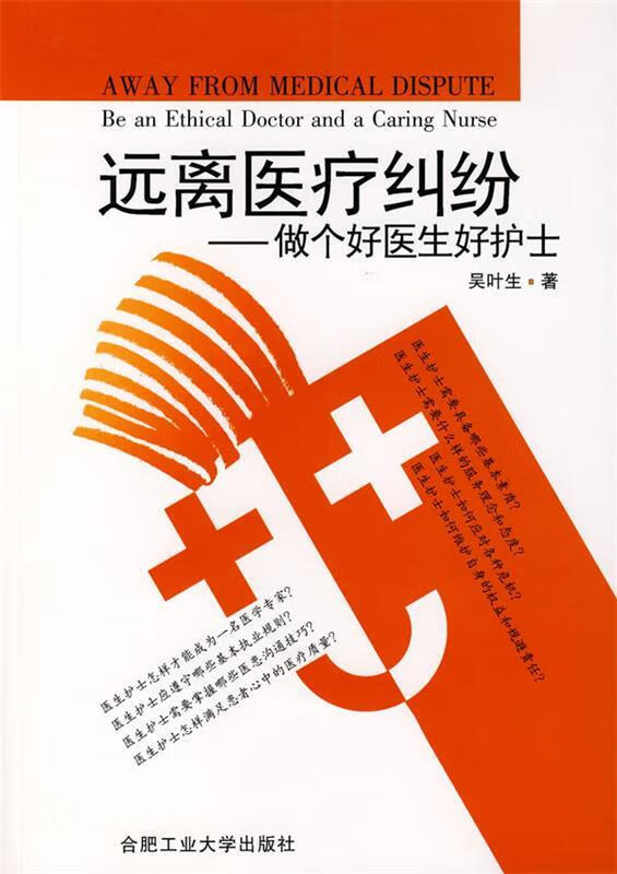 远离医疗纠纷—做个好医生好护士 吴叶生著【正版】