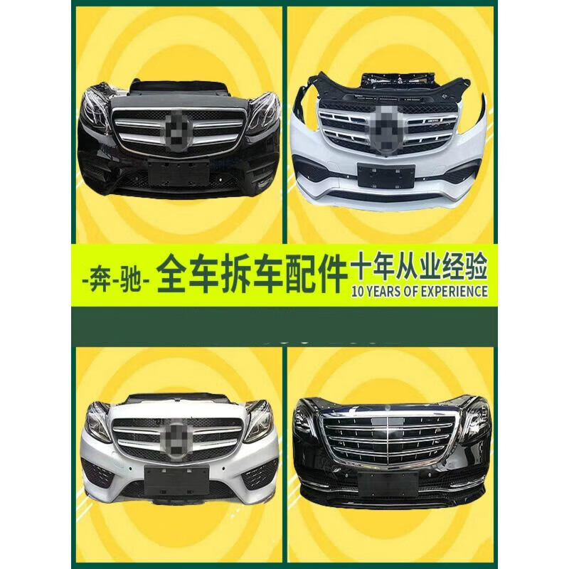 飞达思奔驰c200c260e200e260e300s300s350前杠前嘴头嘴总成拆车件 前
