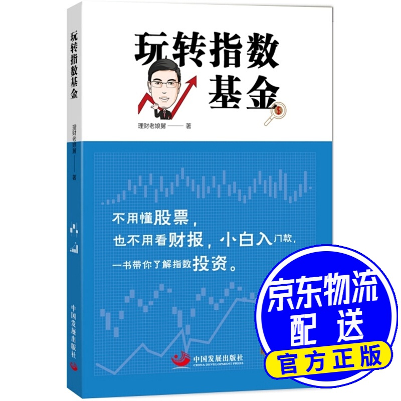 玩转指数基金