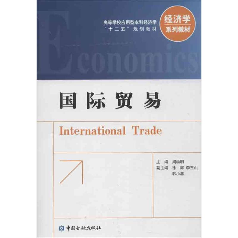 国际贸易