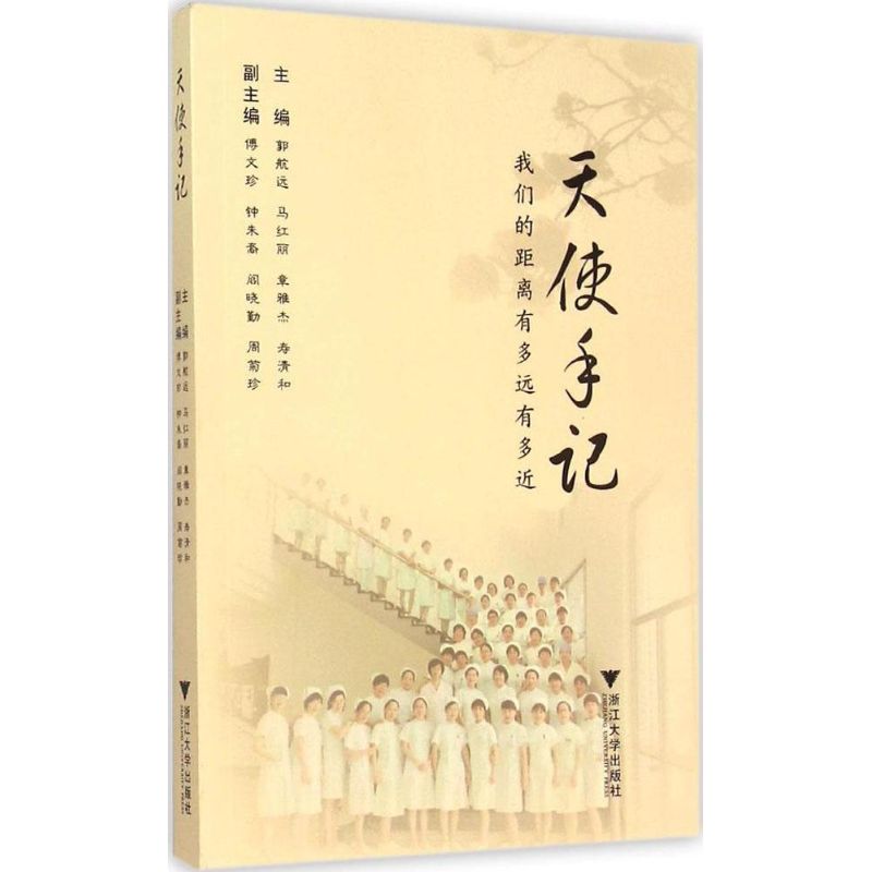 天使手记 郭航远 等 主编 作 书籍