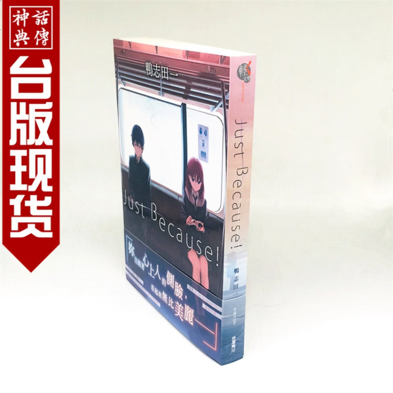 现货 漫爵正版角川轻小说书Just Because 1鸭志田一青春猪头少年作者