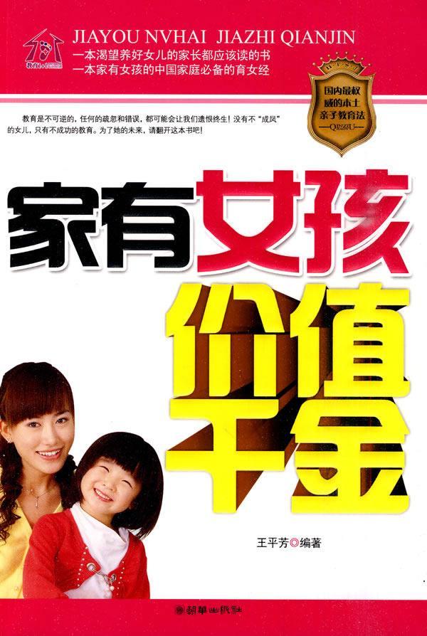 包邮：家有女孩价值千金 家教 姑娘家庭教育 图书