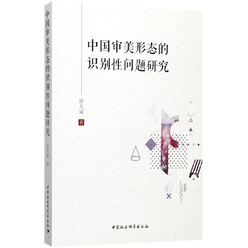 中国审美形态的识别性问题研究